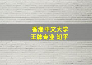 香港中文大学王牌专业 知乎